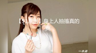 【新速片遞】   极品气质白领美女提前到宾馆开好房脱光光等待 身材丰腴肉感逼毛浓密黑黝黝立马沦陷啪啪压上去快速抽插【水印】[2.16G/MP4/01:25:19]