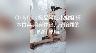 Onlyfans 极品网红小姐姐 桥本香菜 用身体给儿子赔罪的妈妈 原档