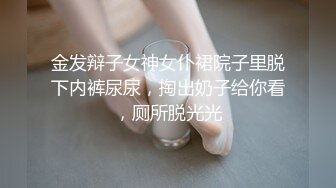 金发辩子女神女仆裙院子里脱下内裤尿尿，掏出奶子给你看，厕所脱光光