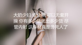 【新片速遞】 优雅气质尤物御姐女神✅大战性感人妻，绝美肥臀牛仔裤被狠狠的狂操，精液全部射进了骚逼里面！