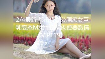 2/8最新 猎艳4000元女神蛮腰翘臀逼毛修剪成三角形各种狂干VIP1196