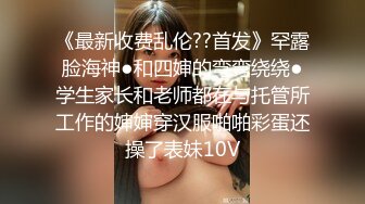 新婚豪乳主播老公的包皮鸡巴太吓人了观众让主播先用瓶子插逼然后再啪啪