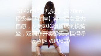 STP26461 九头身【170cm顶级美腿女神】第一骚女暴力自慰，女用20CM长屌倒模骑坐，双洞齐开爽翻天，搞得呼吸急促 VIP0600