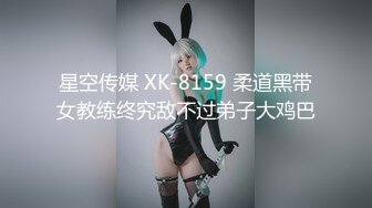 星空传媒 XK-8159 柔道黑带女教练终究敌不过弟子大鸡巴