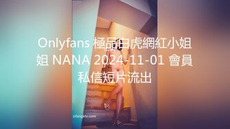 【新片速遞】  《反差女神☀️无水速递》露脸才是王道！OnlyFans极品清纯高颜治愈网红嫩妹【一只云烧】福利私拍~揉奶自摸骚得不得了