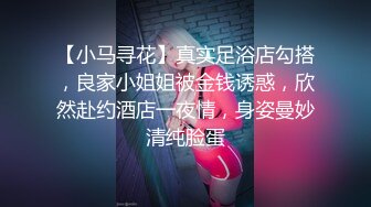 【小马寻花】真实足浴店勾搭，良家小姐姐被金钱诱惑，欣然赴约酒店一夜情，身姿曼妙清纯脸蛋