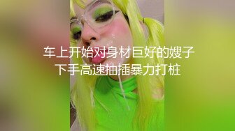 推油男技师遭洁白高颜气质女客户反勾引，舒畅娇吟欲火焚身小嘴咬住肉棒 快点进去!你好坏呀一直在外面摩擦