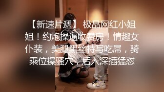 《极品女神反差泄密》万狼求购Onlyfans可盐可甜清纯萝莉系美少女lewd私拍第二季，啪啪多水蜜穴SM调教纯纯人形小母狗