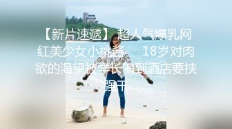 ★☆极品流出☆★极品国模露脸私拍，长发美女【小惠】私拍女体，摄影师咸猪手揉阴蒂捅逼把她搞出感觉掏出鸡巴干一炮肏的她嗷嗷尖叫好反差