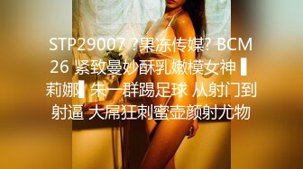 STP29007 ?果冻传媒? BCM26 紧致曼妙酥乳嫩模女神 ▌莉娜▌朱一群踢足球 从射门到射逼 大屌狂刺蜜壶颜射尤物