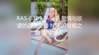 RAS-0303 乐奈子 爱情与欲望的道德交错 NTR的背叛之路 皇家华人