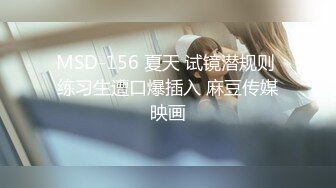 MSD-156 夏天 试镜潜规则 练习生遭口爆插入 麻豆传媒映画