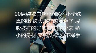 00后纯欲白丝小可爱✿小学妹真的嫩 被大JB艹的爽翻了 屁股被打的好响 萌萌的外表 娇小的身材 又纯又欲 爱不释手