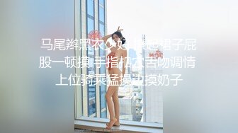 马尾辫黑衣少妇 撩起裙子屁股一顿摸 手指扣穴舌吻调情 上位骑乘猛操边摸奶子