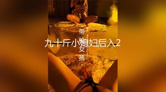 九十斤小媳妇后入2