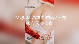 TMQ008 浓精内射极品白虎嫩穴 天美传媒