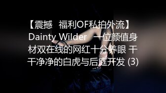 【震撼✨福利OF私拍外流】✿Dainty Wilder✿一位颜值身材双在线的网红十分养眼 干干净净的白虎与后庭开发 (3)