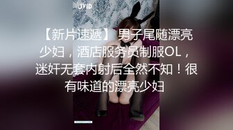 【新片速遞】 男子尾随漂亮少妇，酒店服务员制服OL，迷奸无套内射后全然不知！很有味道的漂亮少妇 