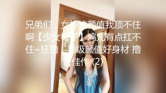 兄弟们，女神这颜值我顶不住啊【少女椰子】鸡儿有点扛不住~狂撸，顶级颜值好身材 撸管佳作 (2)