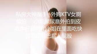 【最美性爱??极品女神】火爆网红美少女『HongKongDoll』最新订阅私信福利《臀控啪啪》高清1080P原版无水印