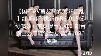 最强3p找单男了，先看看女主怎么样。