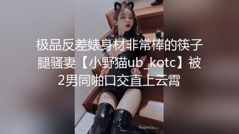 极品反差婊身材非常棒的筷子腿骚妻【小野猫ub_kotc】被2男同啪口交直上云霄