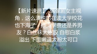 浴室暗藏摄像头偷窥发育的表妹洗澡掰逼,咪咪长势很好,臀部浑圆