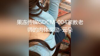 【全網首發】⚡⚡頂級反差尤物！極品肥臀巨乳女神【九兒溫柔妹妹】定制私拍，與相同身材好閨蜜【璐璐】合體，道具插逼搗漿，往奶子上尿尿～稀缺資源值得收藏.MOV