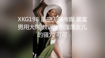 XKG198 星空无限传媒 暴富男用大屌 教训房东淫荡女儿的骚穴 可可