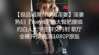 【极品媚黑绿帽淫妻】淫妻熟妇『Yseyo』奶大臀肥腰细 健身馆站炮后入 猛烈冲击 跪舔口暴 (4)