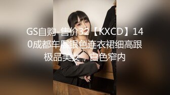 GS自购-售价32【KXCD】140成都车展银色连衣裙细高跟极品美女，白色窄内