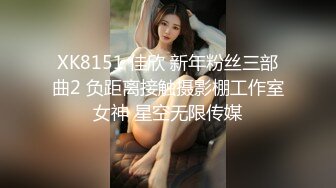 XK8151 佳欣 新年粉丝三部曲2 负距离接触摄影棚工作室女神 星空无限传媒