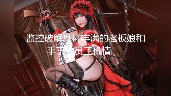 【新速片遞】   【极品稀缺❤️超性体验】在校美女神『洛洛幻想屋』爆款新作❤️黑丝无内极品小骚货勾引按摩师傅 怼操内射 高清720P原版 