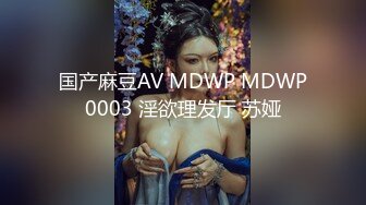 國產AV 麻豆傳媒 MPG008 秘書表姐與外送員的黑料 季妍希