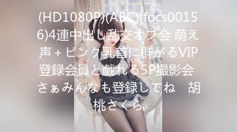 (HD1080P)(ABC)(focs00156)4連中出し乱交オフ会 萌え声＋ピンク乳首に群がるVIP登録会員と戯れる5P撮影会 さぁみんなも登録してね♪ 胡桃さくら