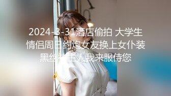 2024-3-31酒店偷拍 大学生情侣周日约炮女友换上女仆装黑丝袜主人我来服侍您