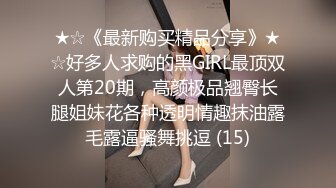 ★☆《最新购买精品分享》★☆好多人求购的黑GIRL最顶双人第20期，高颜极品翘臀长腿姐妹花各种透明情趣抹油露毛露逼骚舞挑逗 (15)