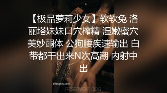 【极品萝莉少女】软软兔 洛丽塔妹妹口穴榨精 湿嫩蜜穴美妙酮体 公狗腰疾速输出 白带都干出来N次高潮 内射中出