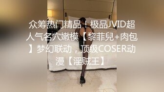 众筹热门精品！极品JVID超人气名穴嫩模【黎菲兒+肉包】梦幻联动，顶级COSER动漫【淫贼王】