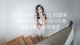 天然むすめ 120221_01欲求不満でAV出演しちゃった色気漂う素人娘 林里子