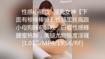 ✨性感小骚货✨淫乳女神〖下面有根棒棒糖〗性感黑丝高跟小母狗睡前游戏，白皙性感蜂腰蜜桃臀，美腿尤物极度淫骚[1.03G/MP4/19:56/RF]