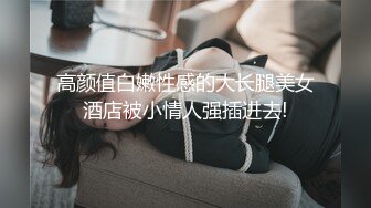 刚成年18极品小萝莉，被两大汉各种操，娇小身材抱起来爆操