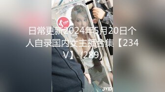 日常更新2024年5月20日个人自录国内女主播合集【234V】 (289)