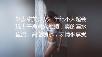 极品颜值气质模特Onlydayni 甜美漂亮9分高颜值，挺拔美胸 一双筷子美腿