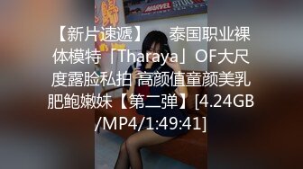 【新片速遞】  ✨泰国职业裸体模特「Tharaya」OF大尺度露脸私拍 高颜值童颜美乳肥鲍嫩妹【第二弹】[4.24GB/MP4/1:49:41]