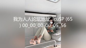 我为人人论坛地址 .icuSP (65) 00_00_00-00_05_56