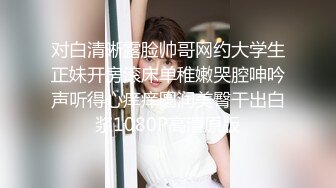 性感气质女神美女业务经理为了完成业绩假装被客户灌醉各种玩弄！端庄优雅的外表下有一副淫荡的身体