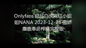 Onlyfans 极品白虎网红小姐姐NANA 2023-12-28 傲娇麋鹿奉命榨精完整版