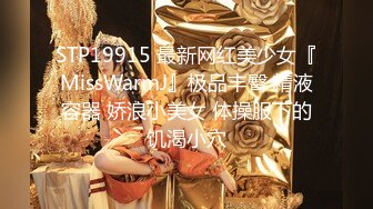 STP19915 最新网红美少女『MissWarmJ』极品丰臀 精液容器 娇浪小美女 体操服下的饥渴小穴