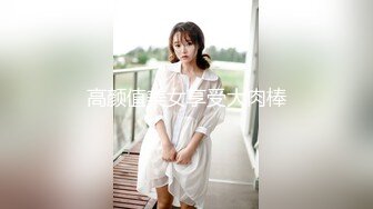 外表斯文留学生眼镜小哥酒吧搭讪勾搭的天然巨乳妹子有点腼腆不好意思面对镜头快速抽插一对豪乳波涛汹涌淫叫